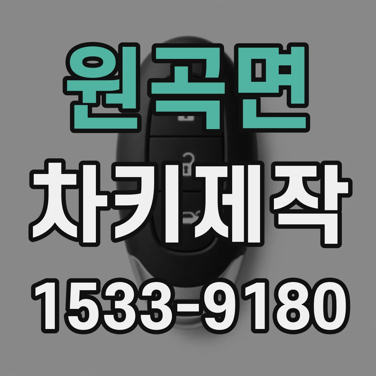 원곡면 차키제작