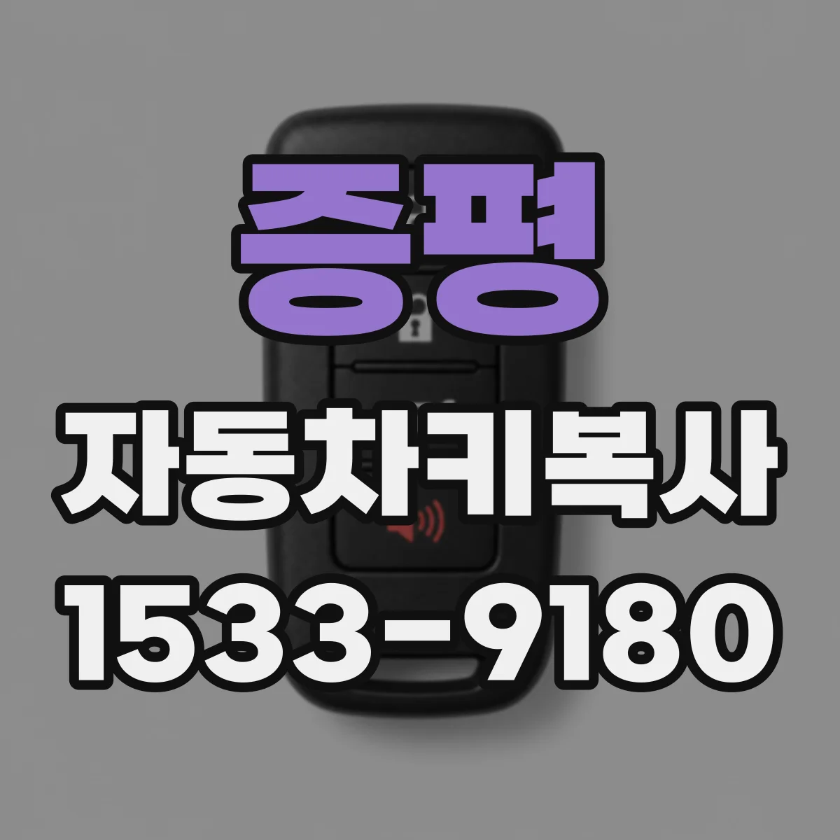 증평 자동차키복사