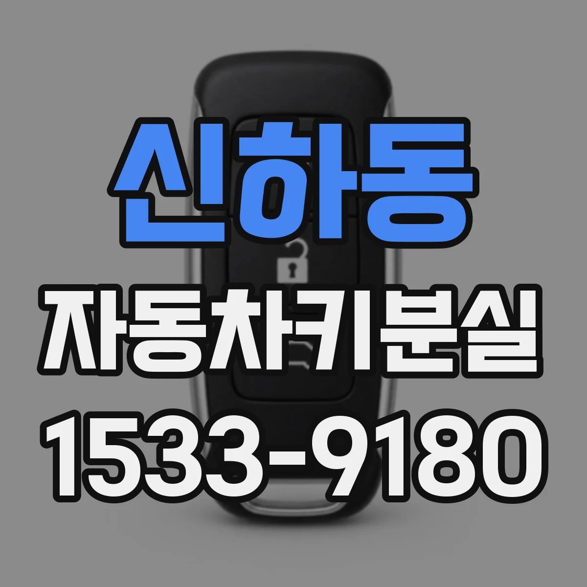 신하동 자동차키분실