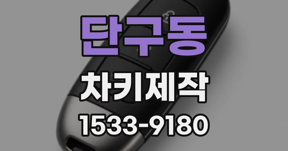 단구동 차키제작