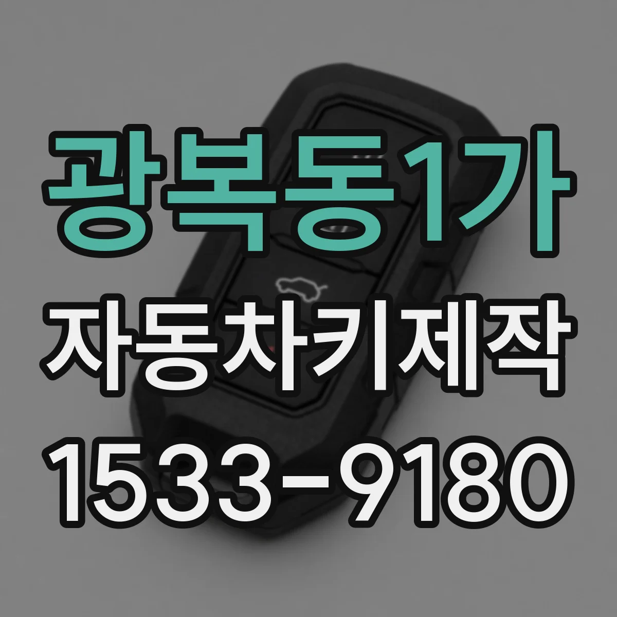 광복동1가 자동차키제작