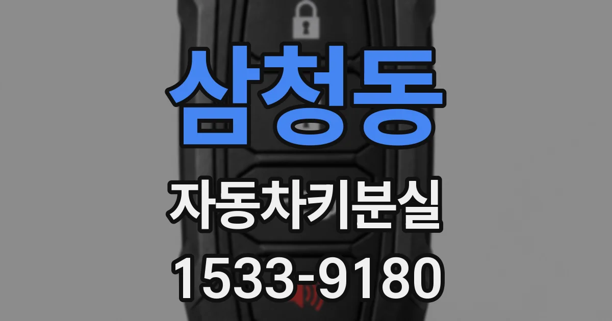 삼청동 자동차키분실