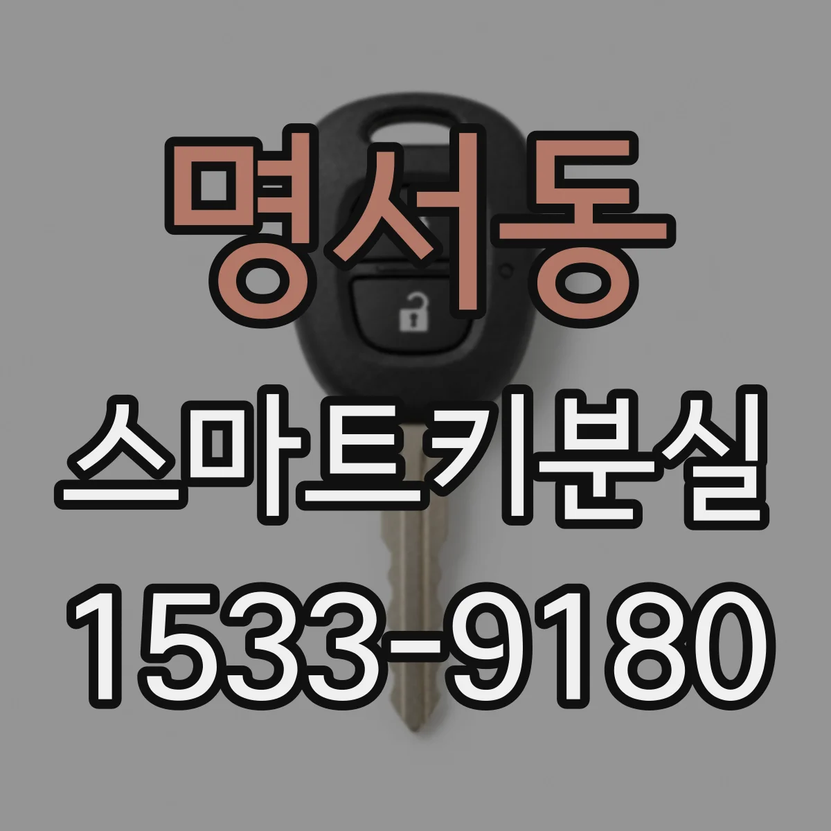명서동 스마트키분실