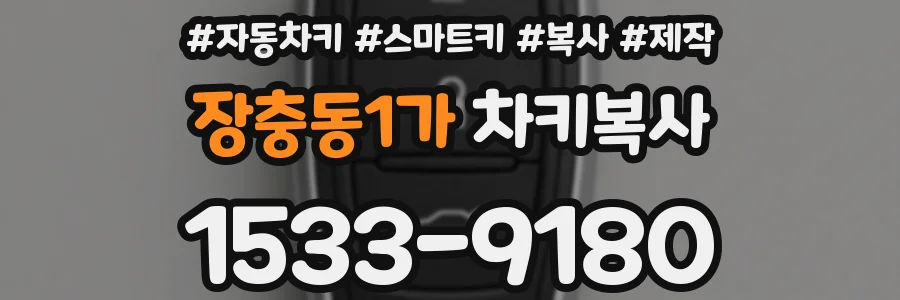 장충동1가 차키복사