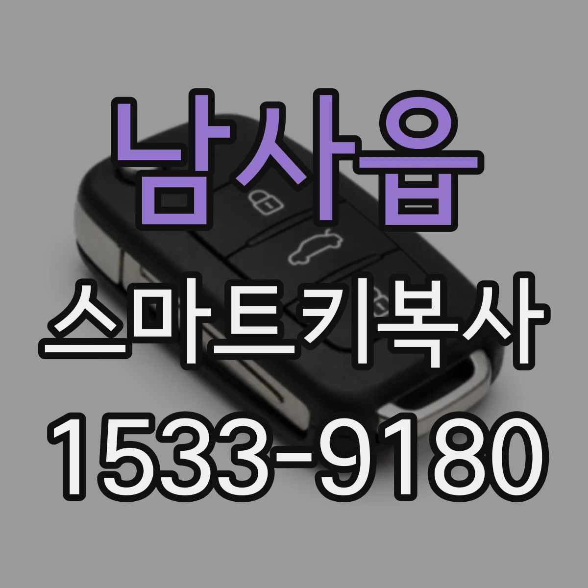 남사읍 스마트키복사
