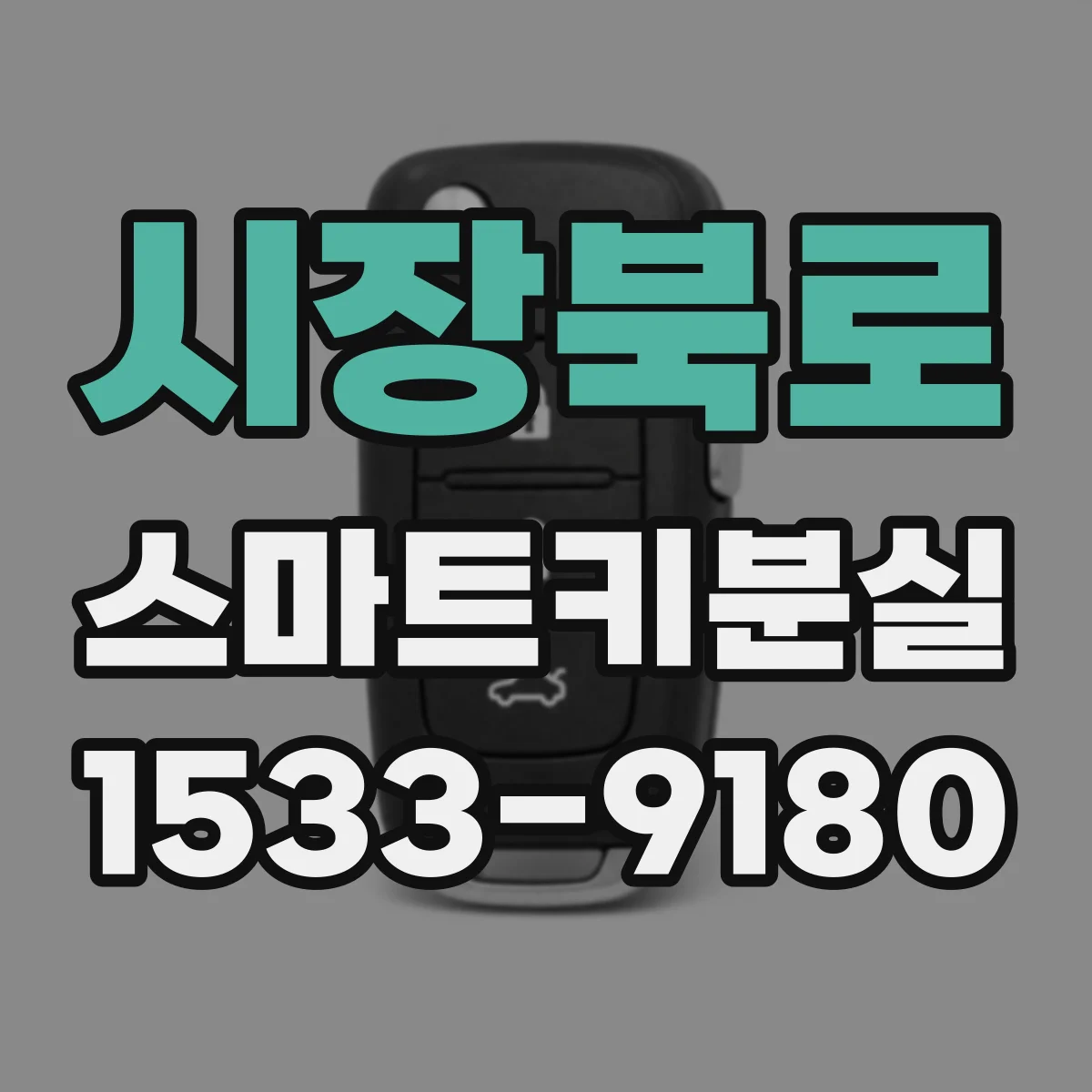 시장북로 스마트키분실