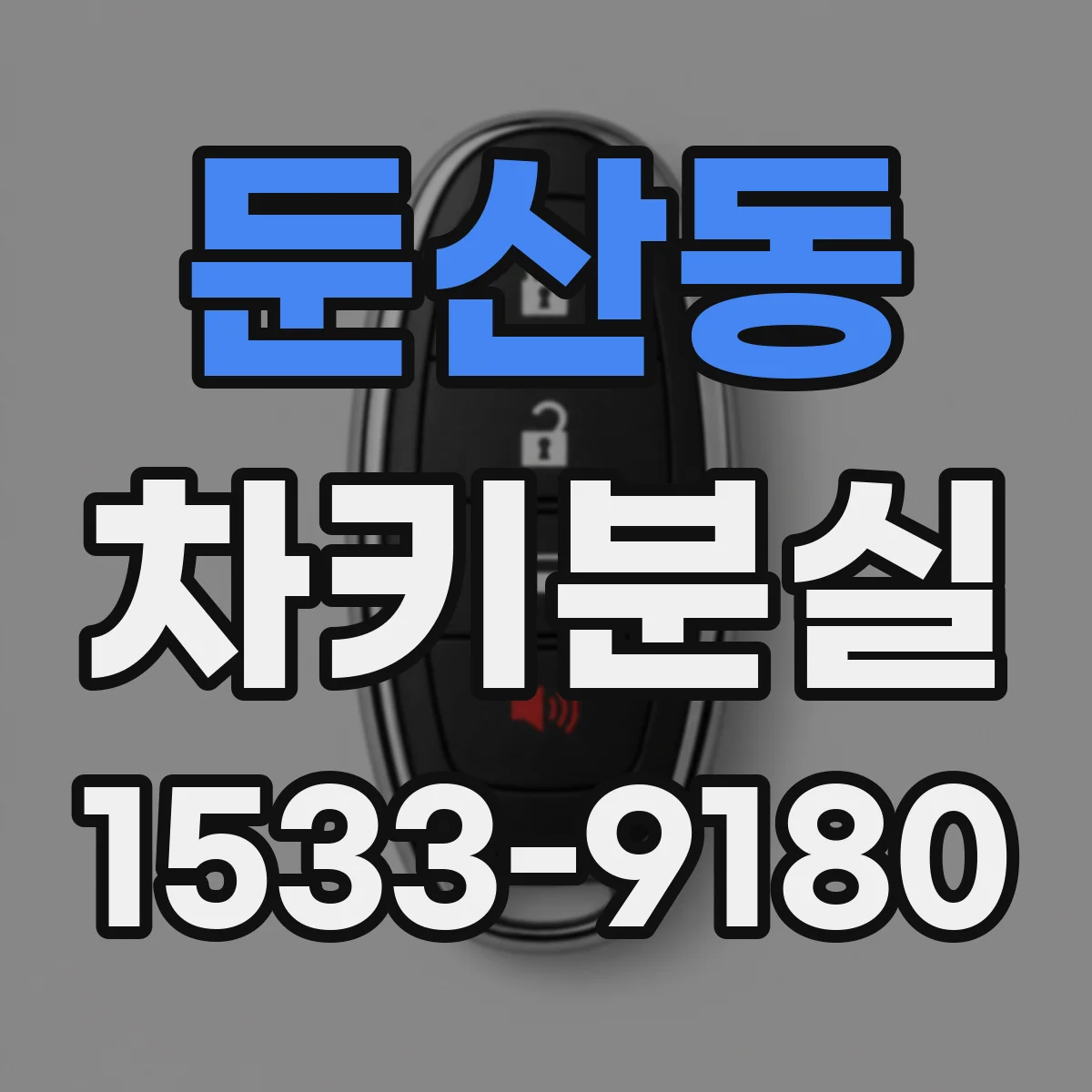 둔산동 차키분실