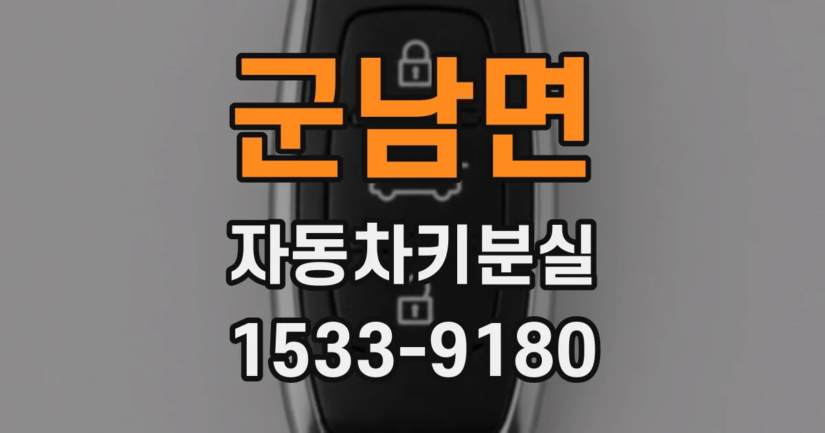 군남면 자동차키분실