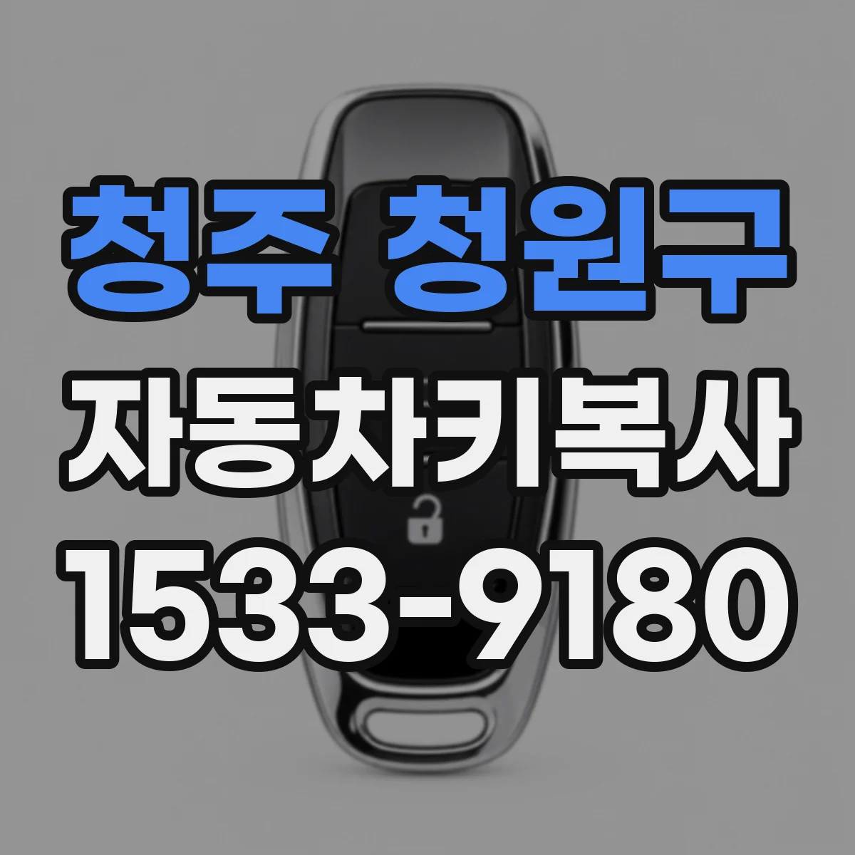 청주 청원구 자동차키복사