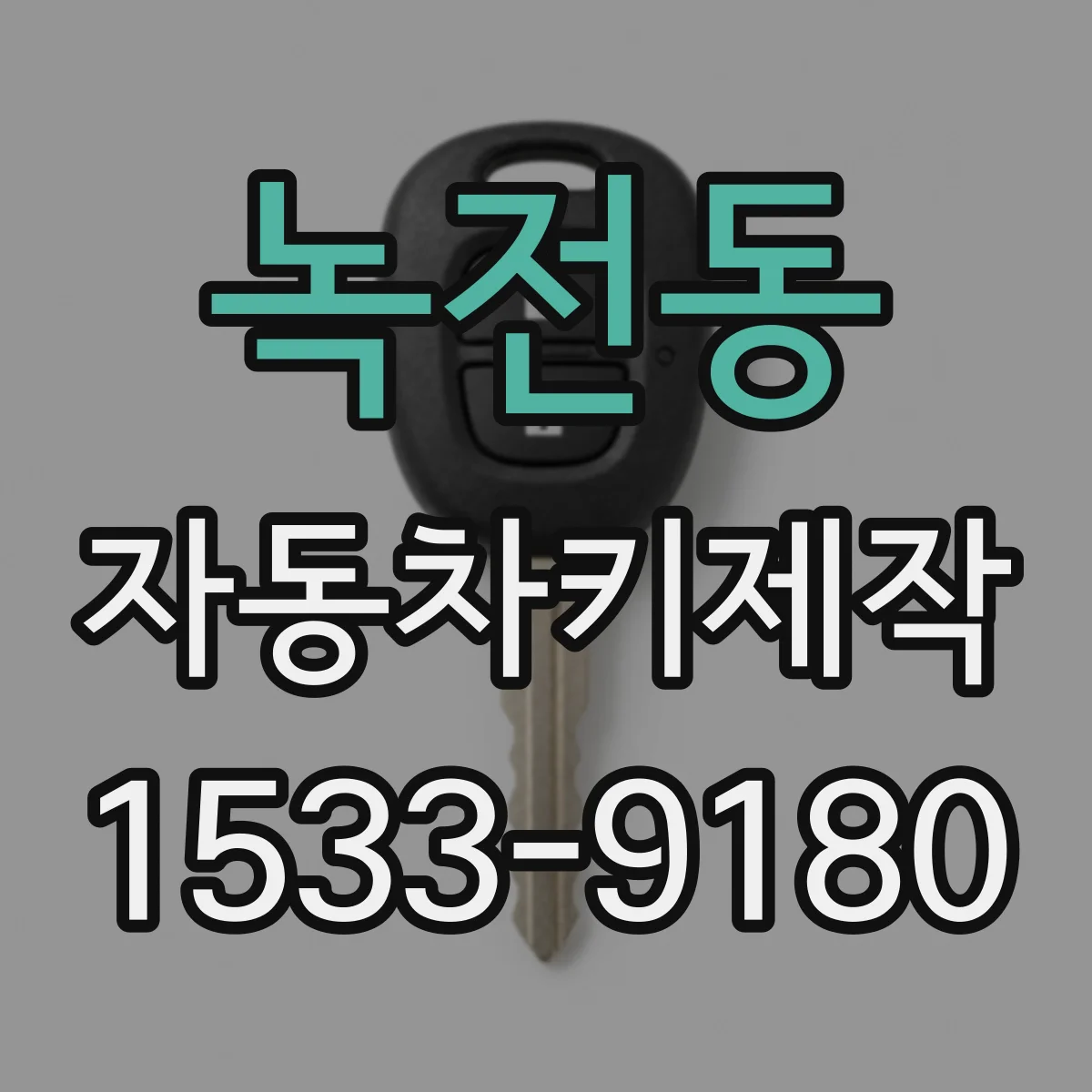 녹전동 자동차키제작