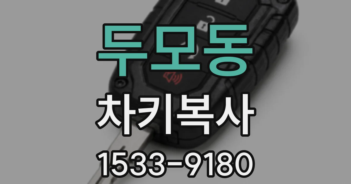 두모동 차키복사