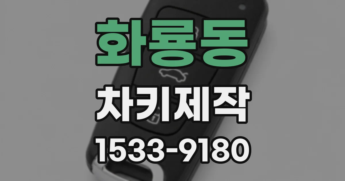 화룡동 차키제작