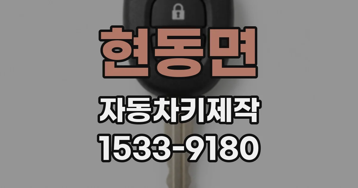 현동면 자동차키제작