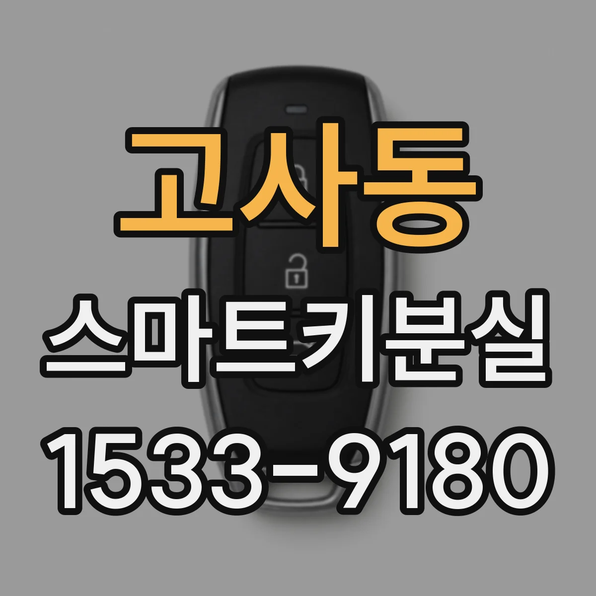 고사동 스마트키분실