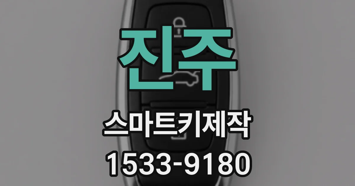 진주 스마트키제작