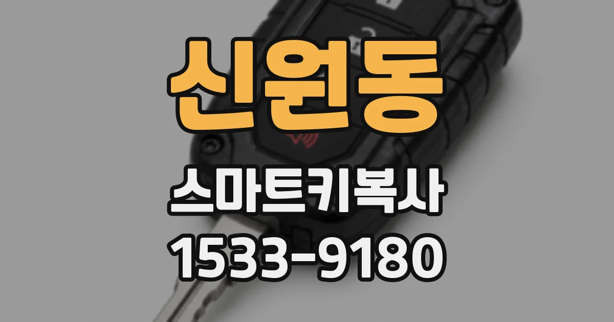 신원동 스마트키복사