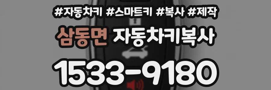 삼동면 자동차키복사