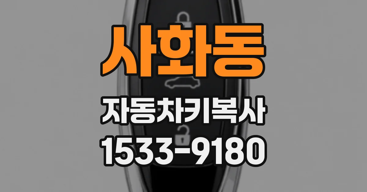 사화동 자동차키복사