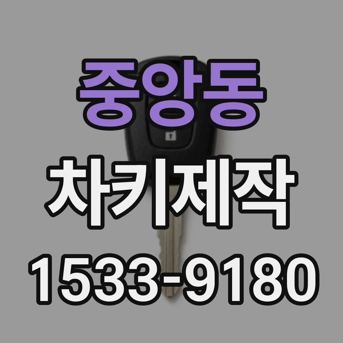 중앙동 차키제작