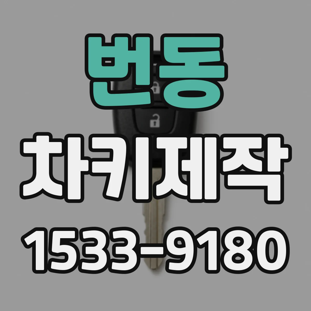 번동 차키제작