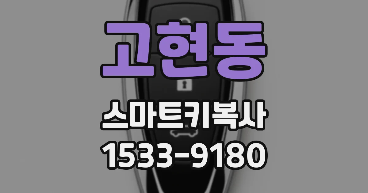 고현동 스마트키복사