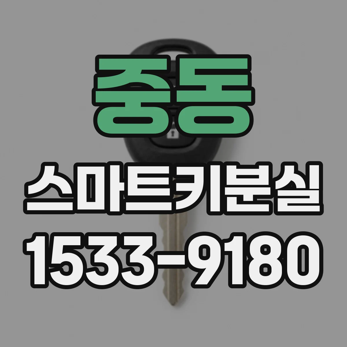 중동 스마트키분실