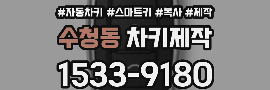 수청동 차키제작