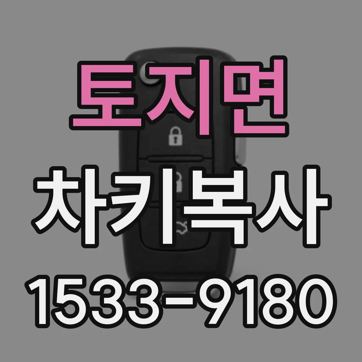 토지면 차키복사