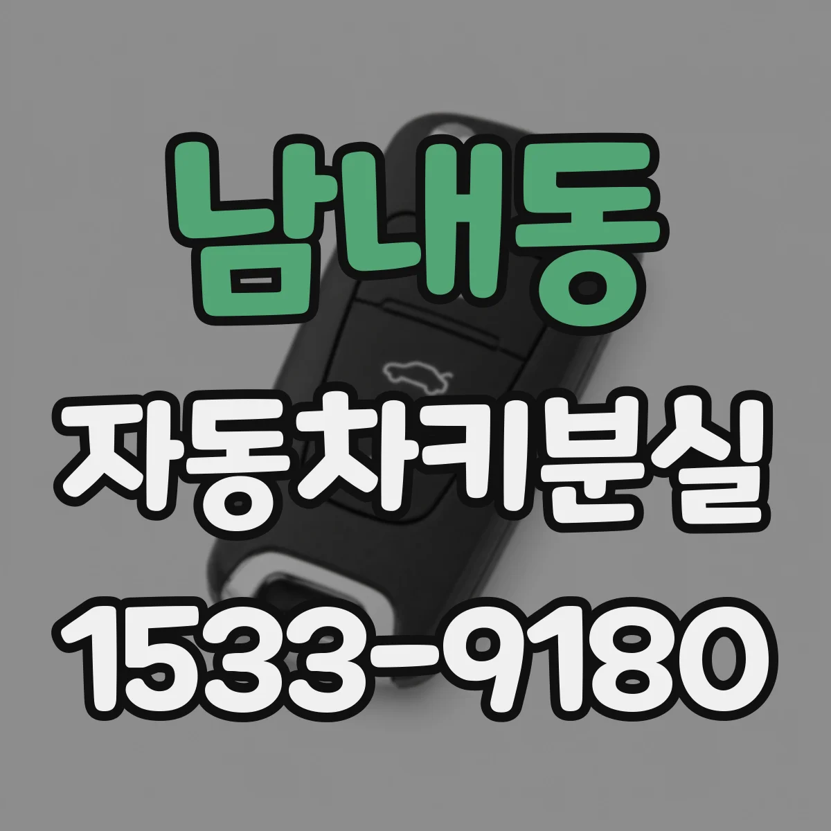 남내동 자동차키분실