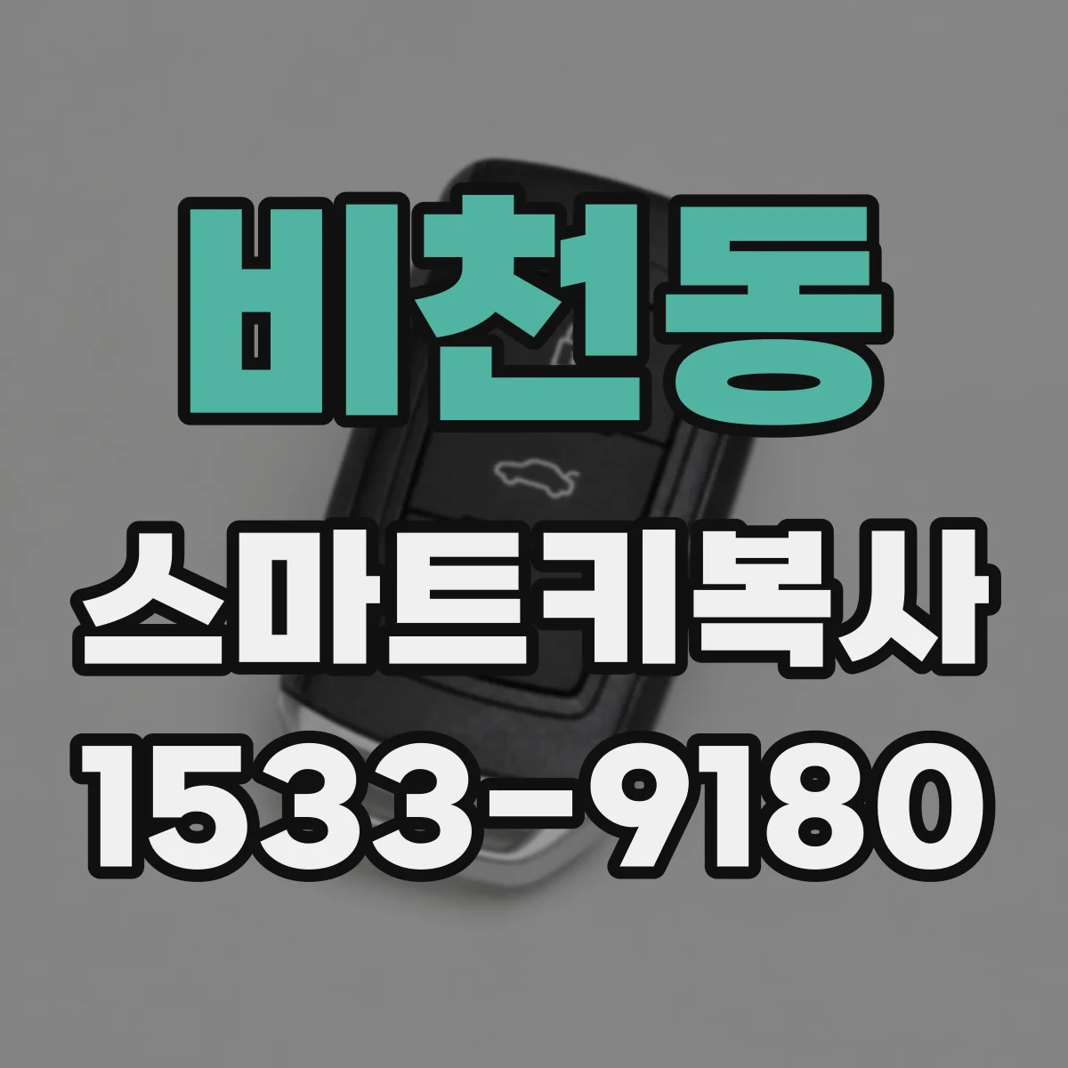 비천동 스마트키복사