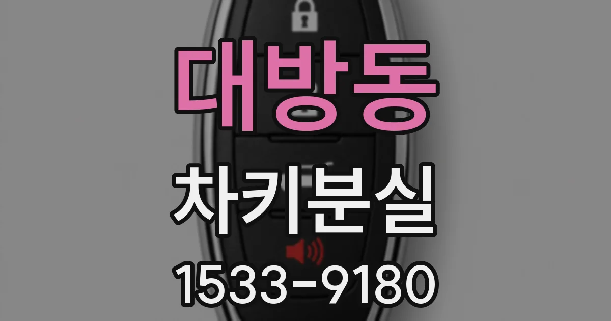 대방동 차키분실