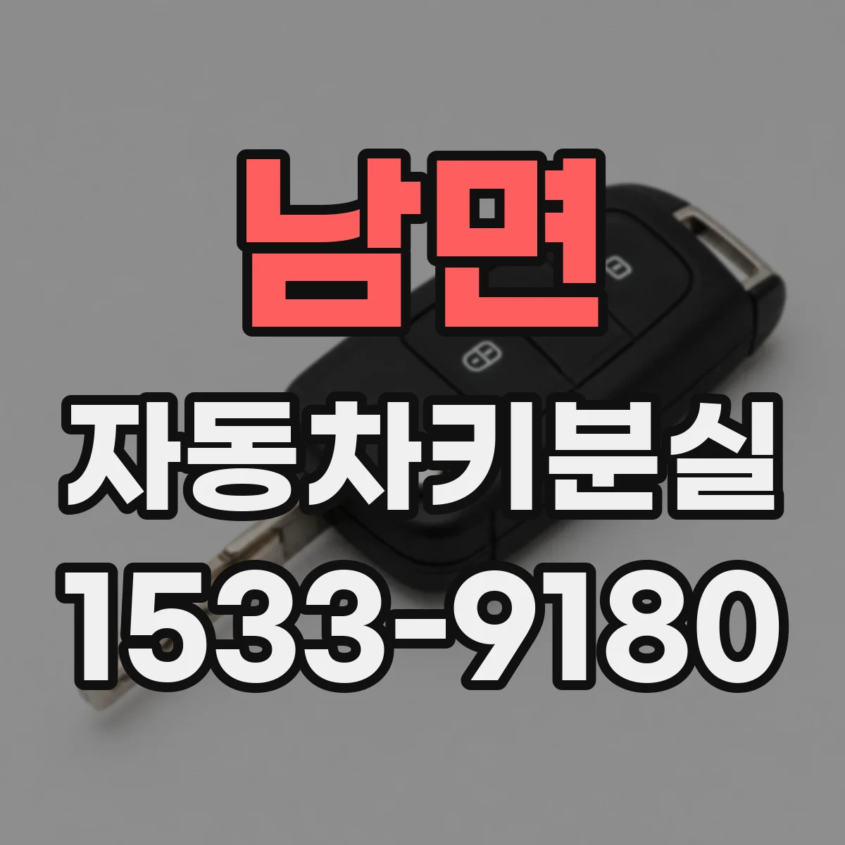 남면 자동차키분실