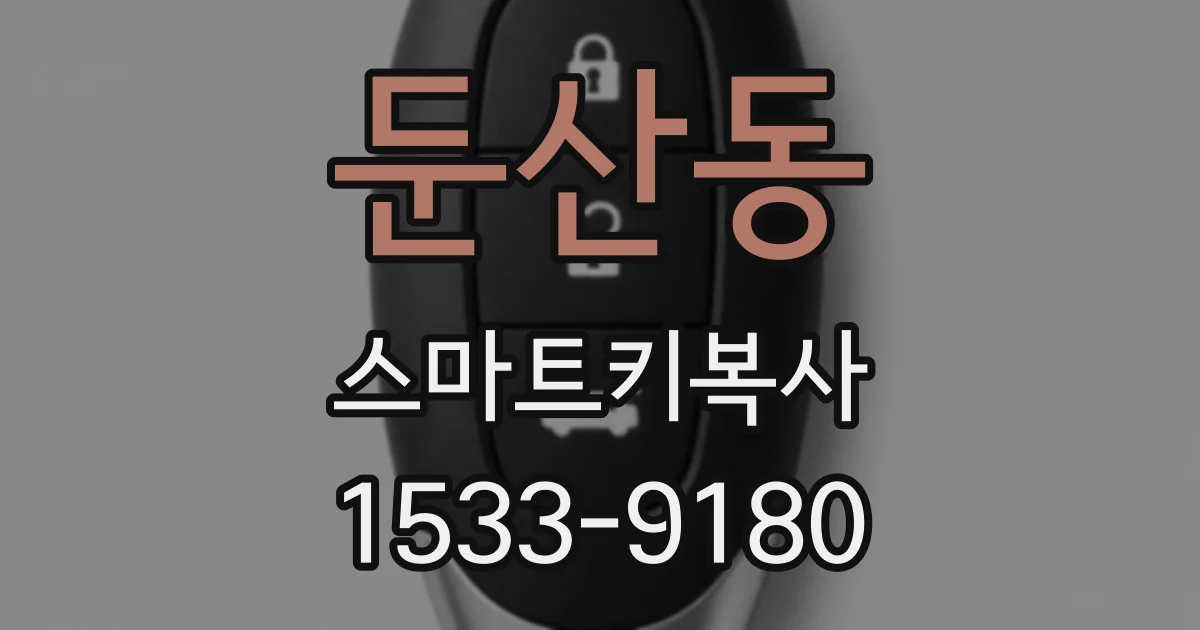 둔산동 스마트키복사