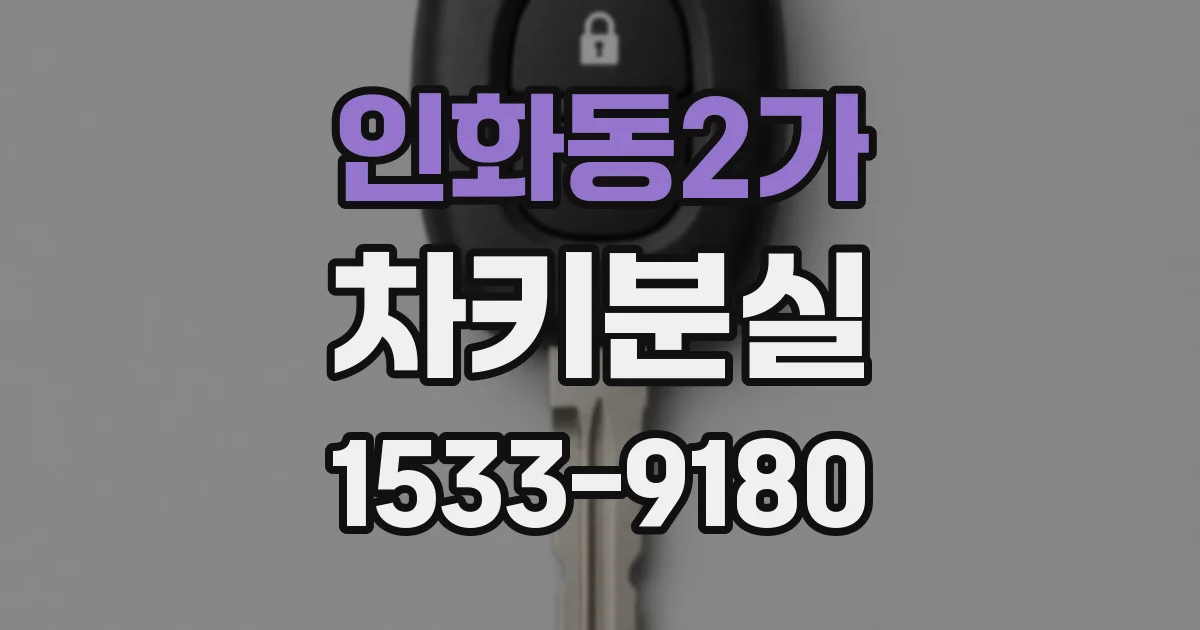 인화동2가 차키분실