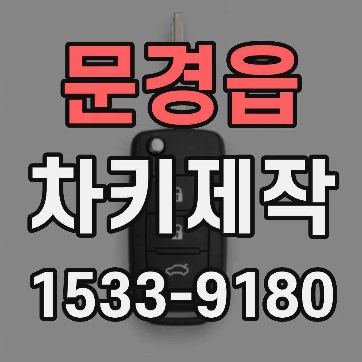 문경읍 차키제작