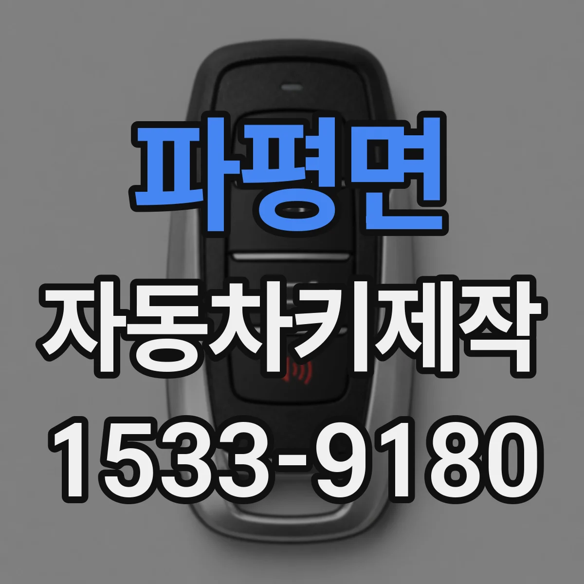 파평면 자동차키제작