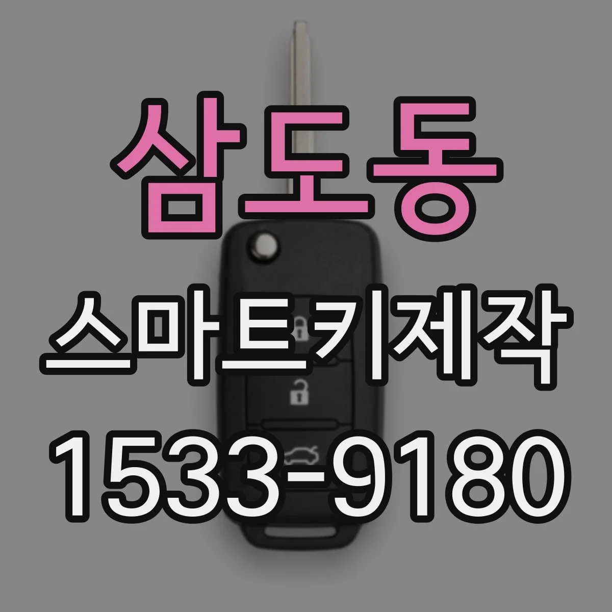 삼도동 스마트키제작