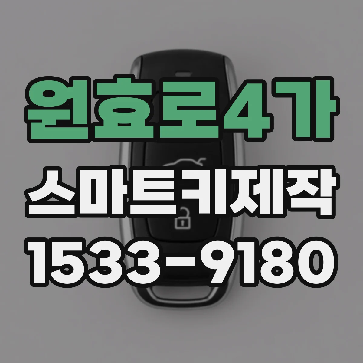 원효로4가 스마트키제작