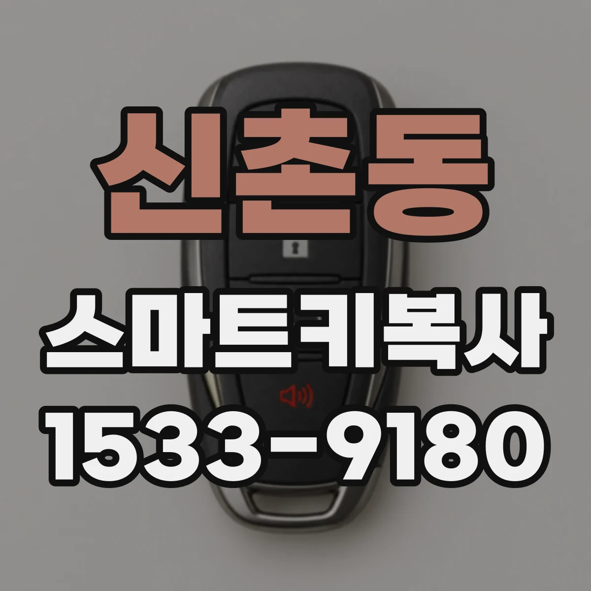 신촌동 스마트키복사
