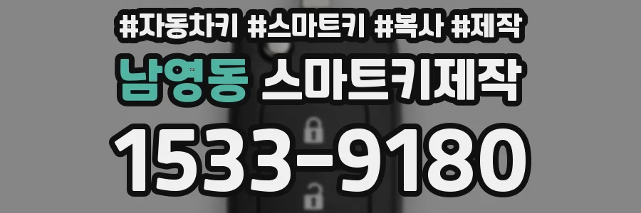 남영동 스마트키제작