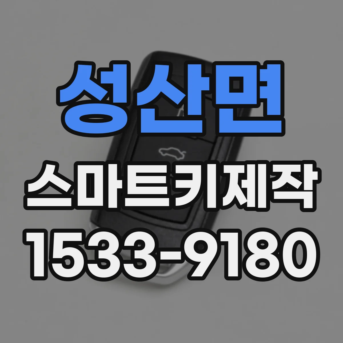 성산면 스마트키제작