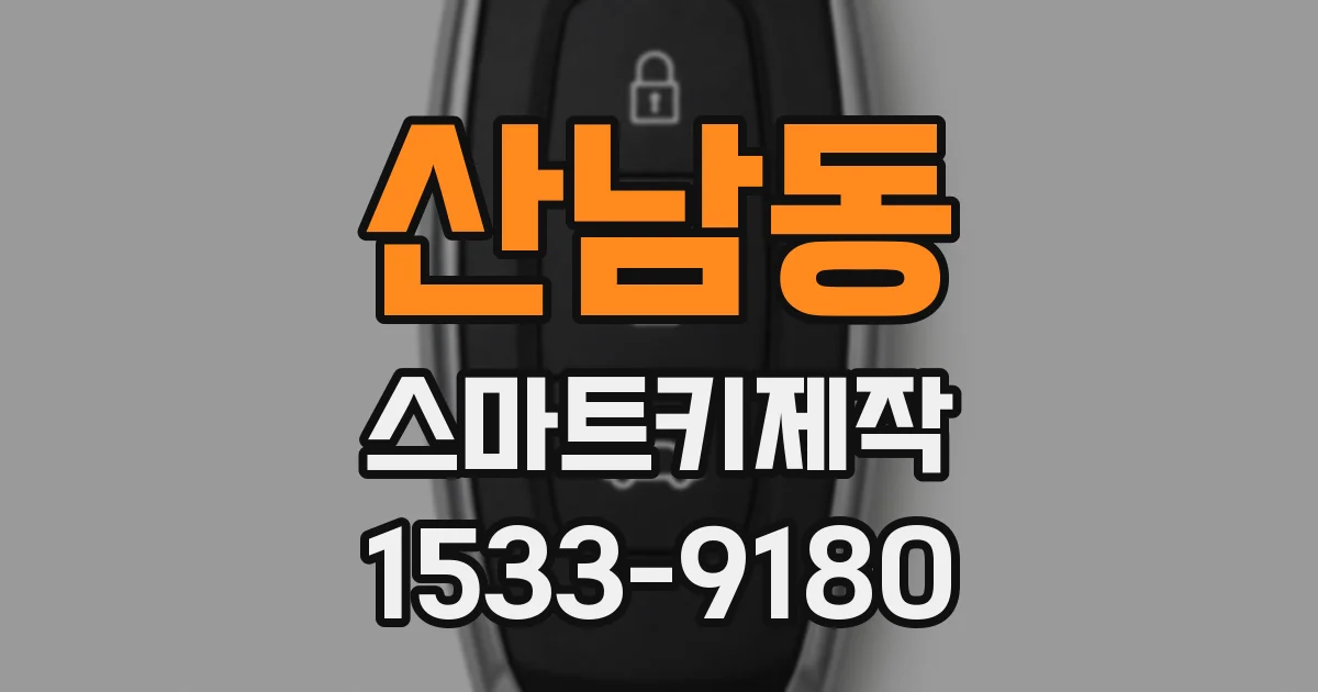 산남동 스마트키제작