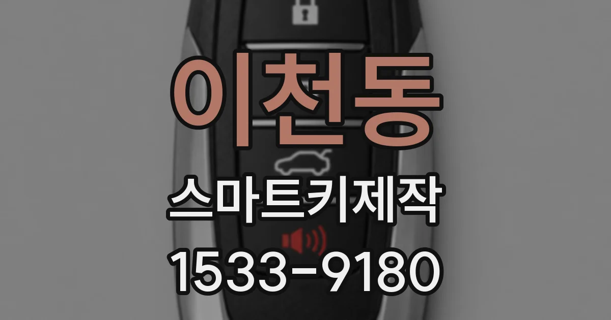 이천동 스마트키제작