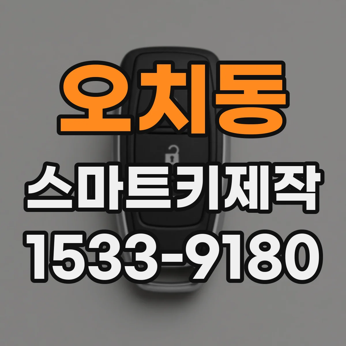 오치동 스마트키제작