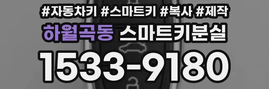 하월곡동 스마트키분실