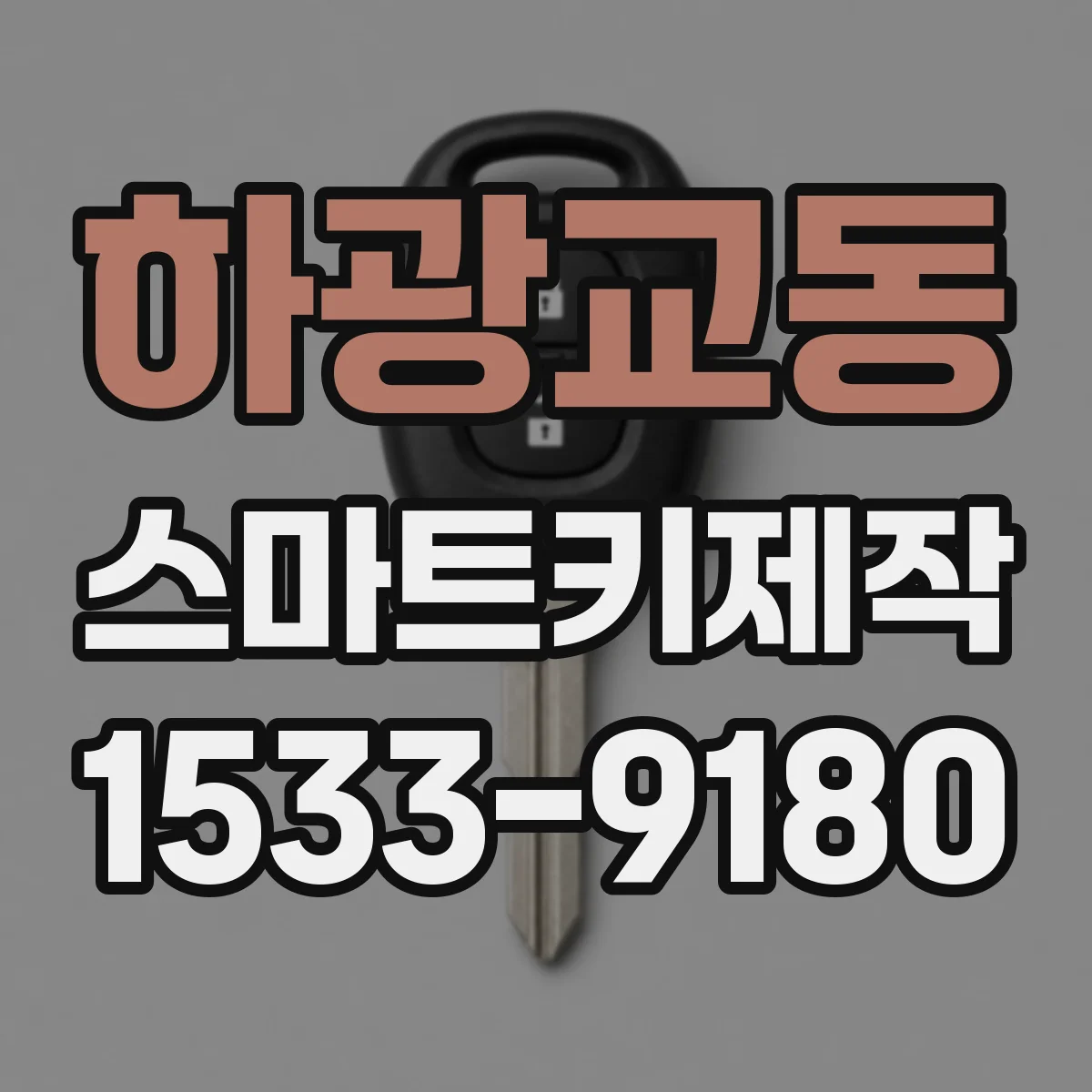 하광교동 스마트키제작