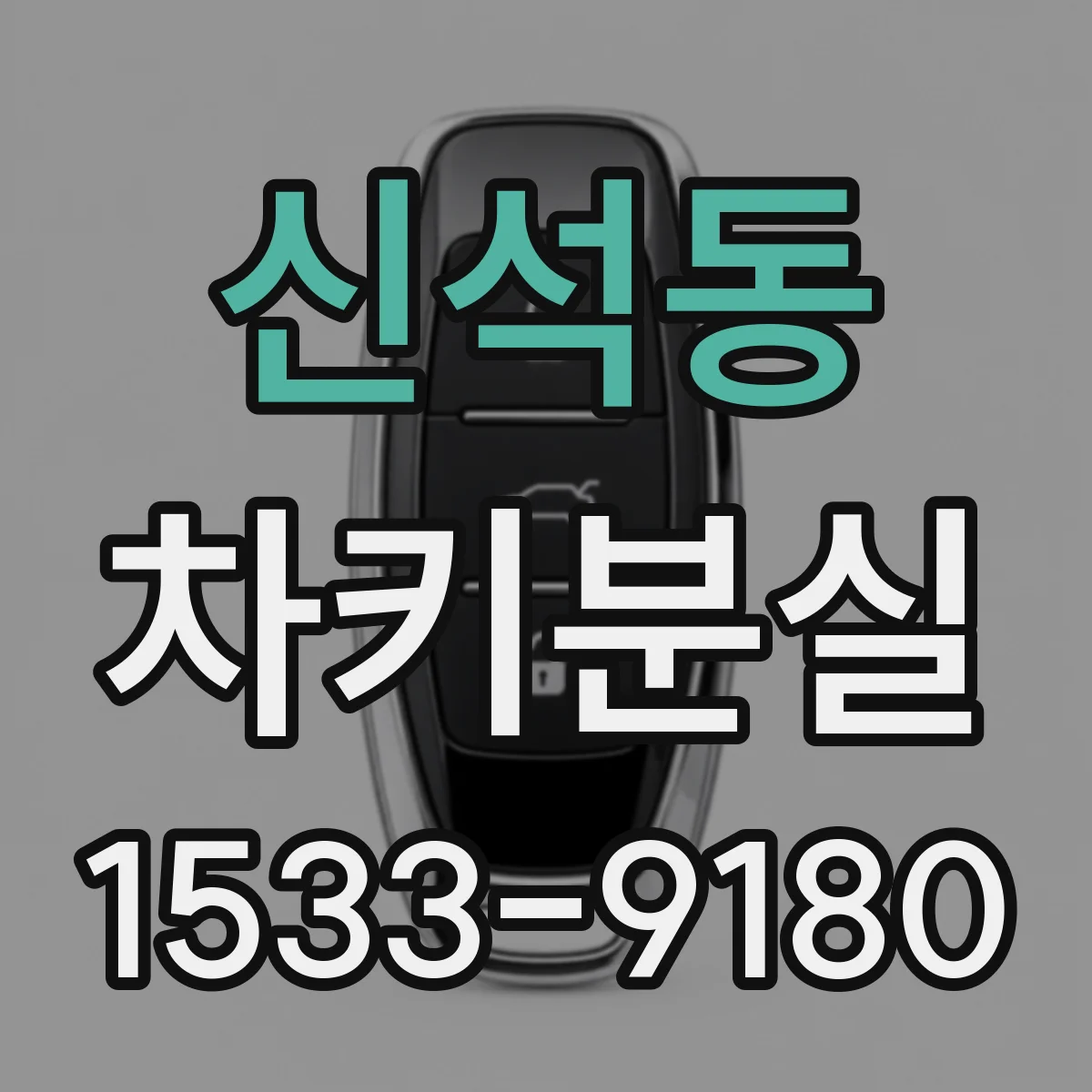 신석동 차키분실