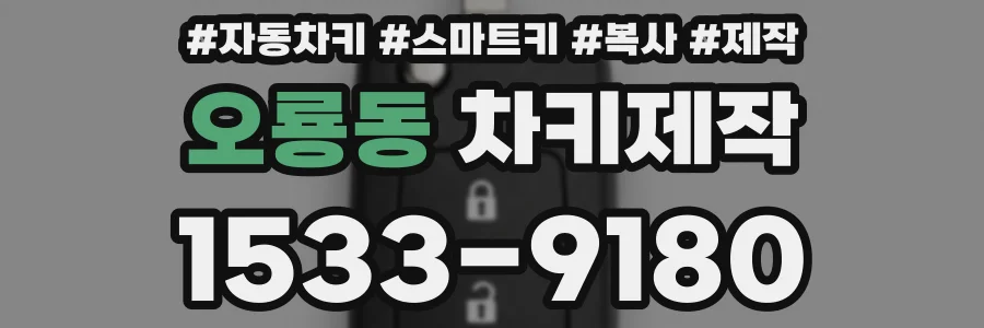 오룡동 차키제작