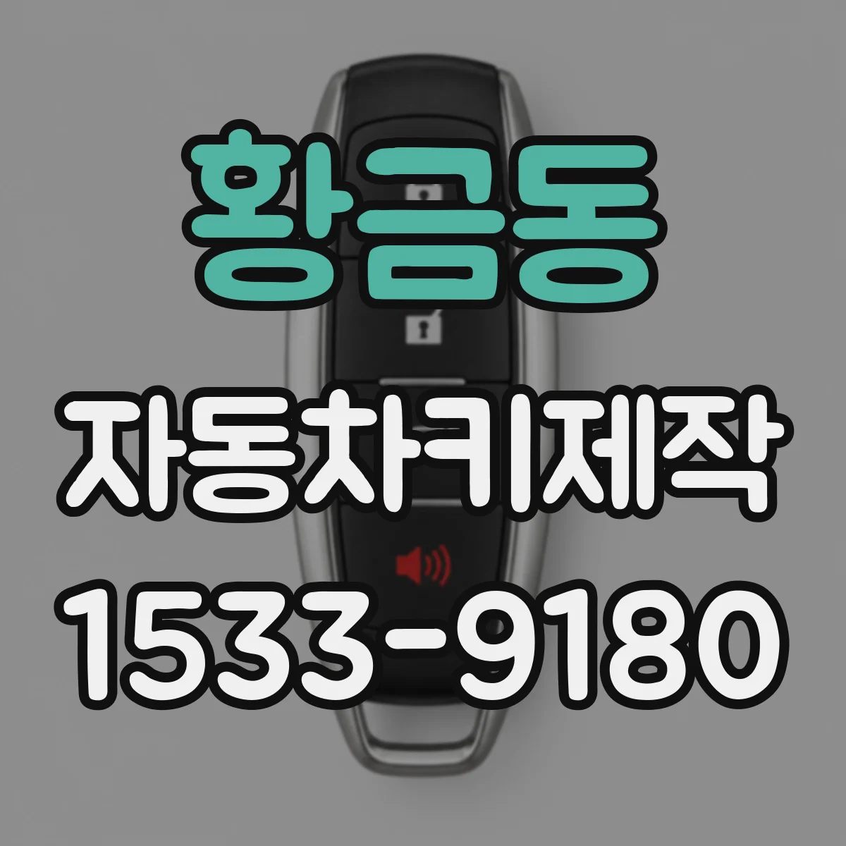 황금동 자동차키제작