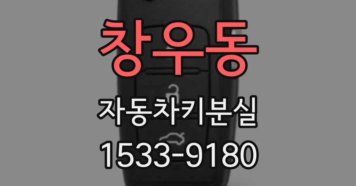 창우동 자동차키분실
